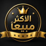 الأكثر مبيعاً