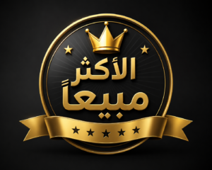 الأكثر مبيعاً