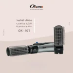 مصفف الشعر الاحترافي من اوكيما , OK-977