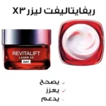 ريم ريفيتاليفت ليزر X3 النهاري من لوريال باريس 50 مل