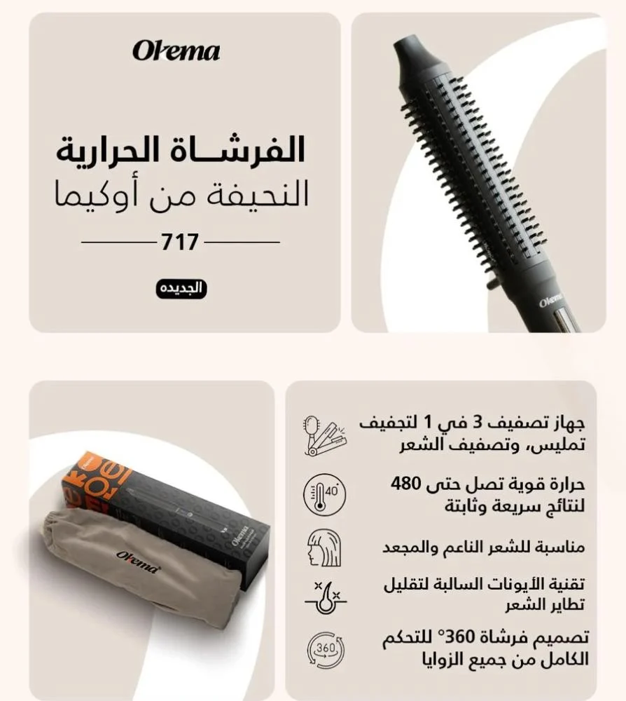 الفرشاة الحرارية النحيفة من اوكيما – OK-717