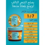 ماسك للشعر بزيت الأرجان من اجيفا -300مل