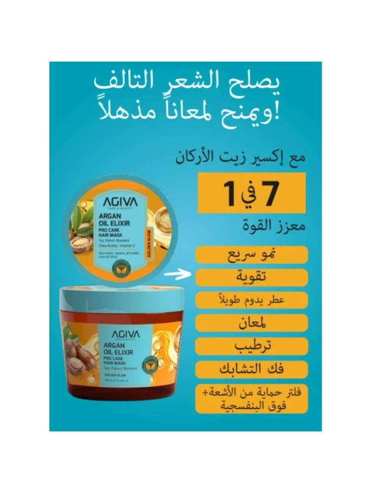 ماسك للشعر بزيت الأرجان من اجيفا -300مل